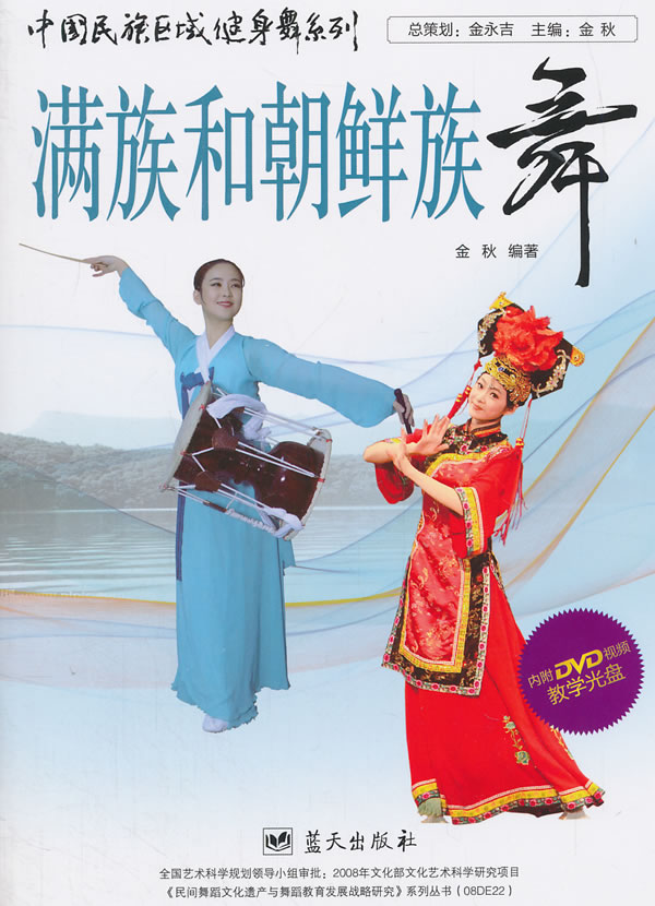 中国民族区域健身舞系列：满族放朝鲜族舞图书