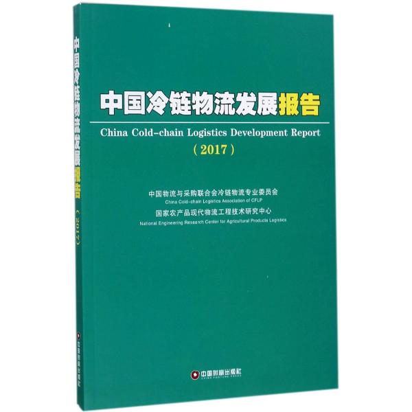 中国冷链物流发展报告图书