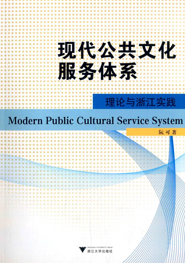 现代公共文化服务体系：理论与浙江实践图书