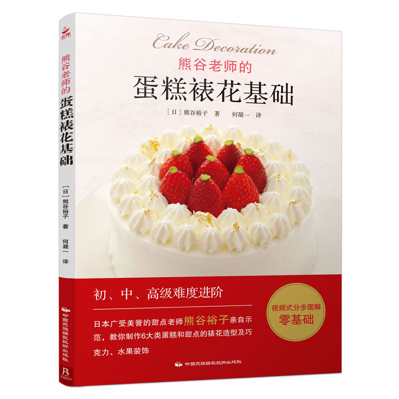 熊谷老师的蛋糕裱花基础图书