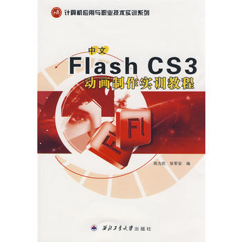 中文Flash CS3动画制作实训教程图书