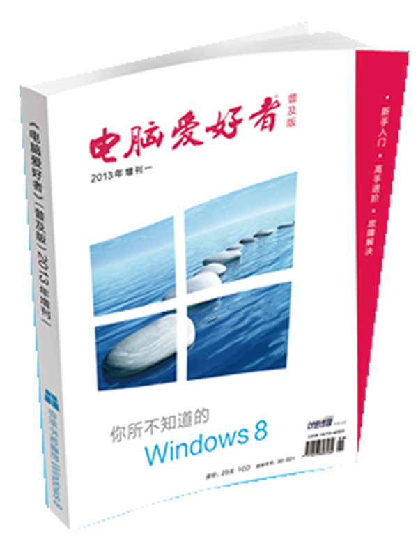 2013年《电脑爱好者》普及版增刊（1）：你所不知道的Windows 8图书