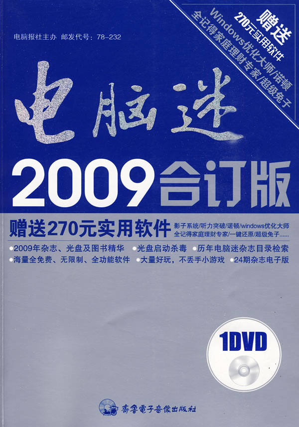 电脑迷2009年合订版图书