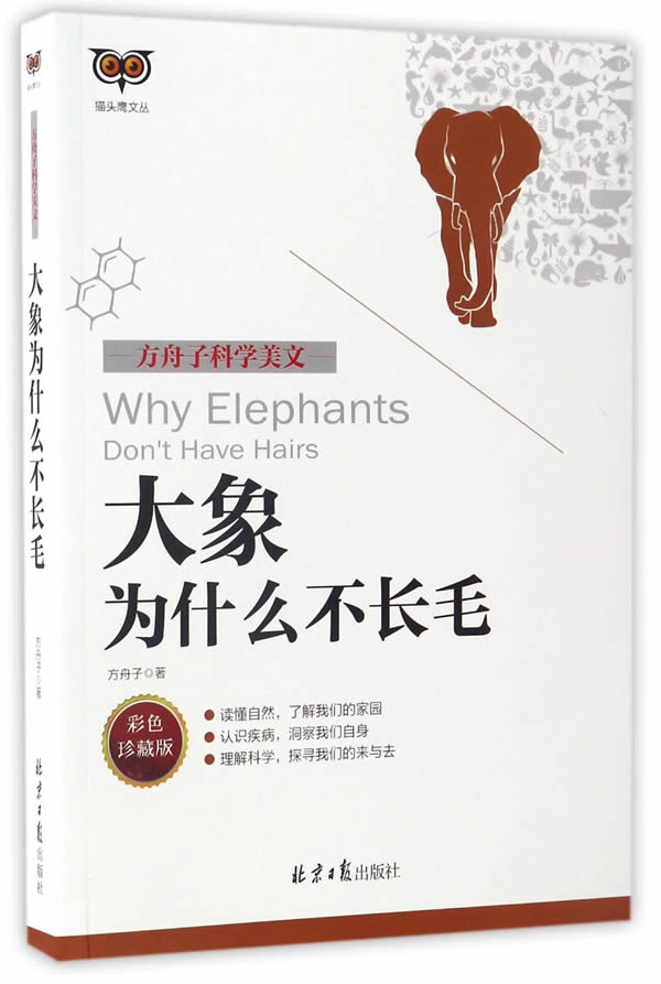 方舟子科学美文：大象为什么不长毛图书