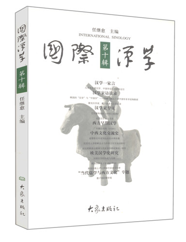 国际汉学·第10辑图书