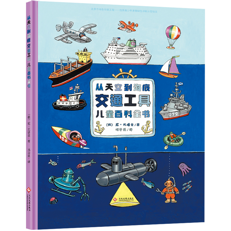从天空到海底：交通工具儿童百科全书图书
