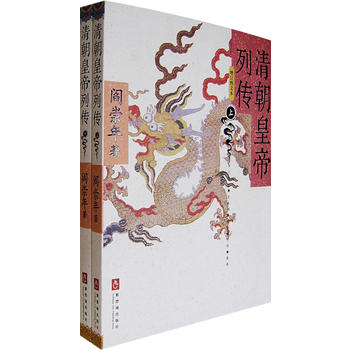 清朝皇帝列传（增订图文本）（全二册）图书