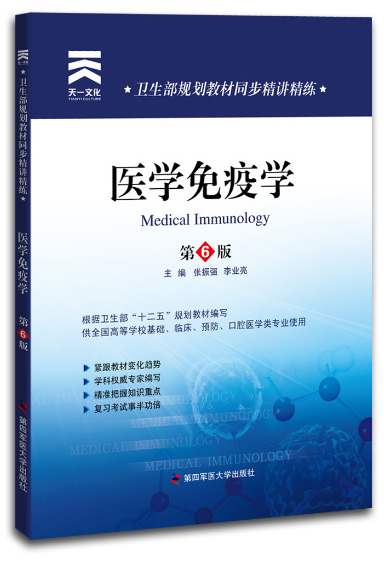 卫生部规划教材同步精讲精练:医学免疫学（第六版）图书