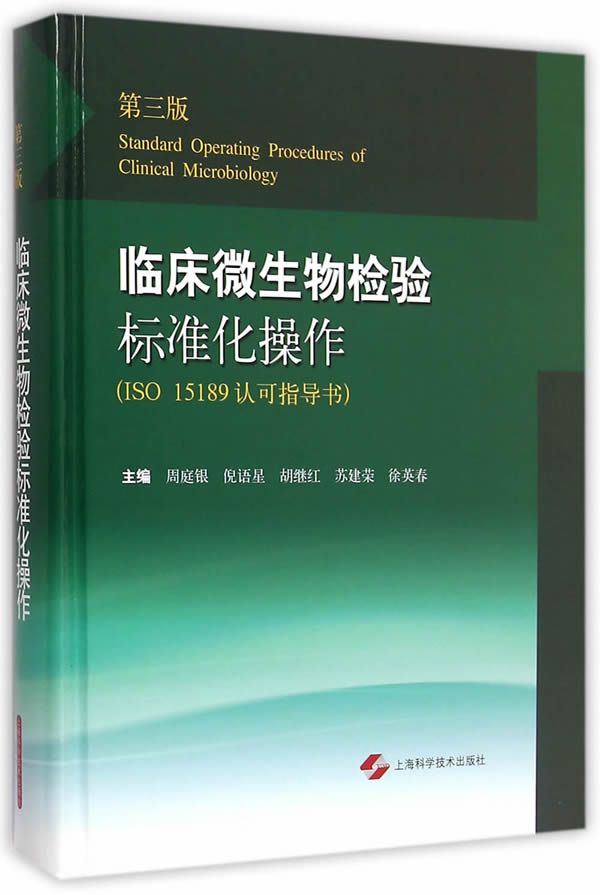 临床微生物检验标准化操作(第三版)图书