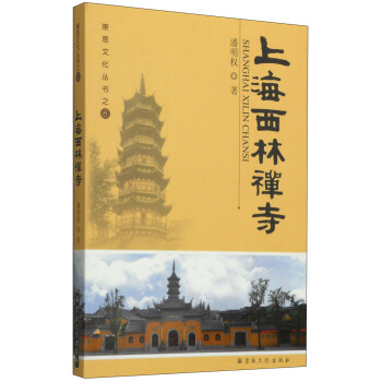 崇恩文化丛书6：上海西林禅寺图书