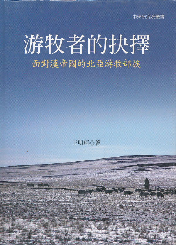 游牧者的抉擇：面對漢帝國的北亞游牧部族图书