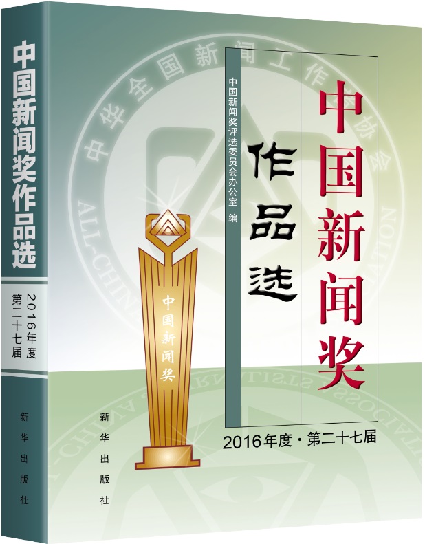 中国新闻奖作品选（2016年度.第二十七届）图书