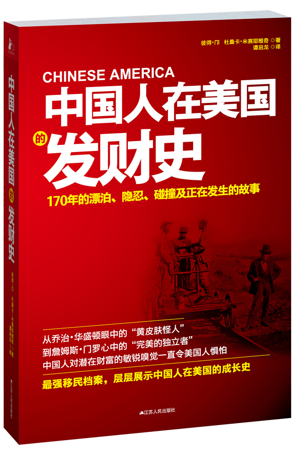 中国人在美国的发财史图书