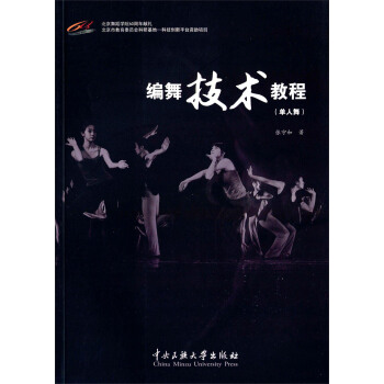 编舞技术教程（单人舞）图书