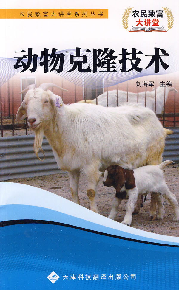 农民致富大讲堂系列：动物克隆技术图书