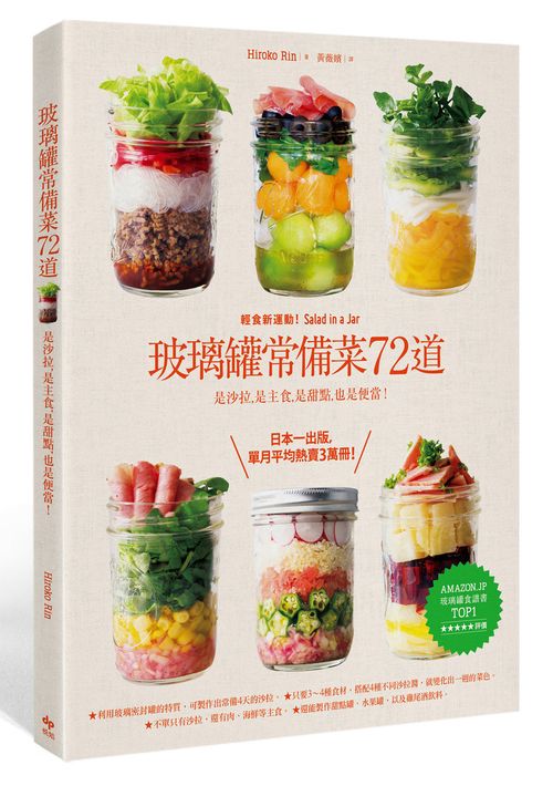 玻璃罐常備菜72道：輕食新運動！是沙拉，是主食图书