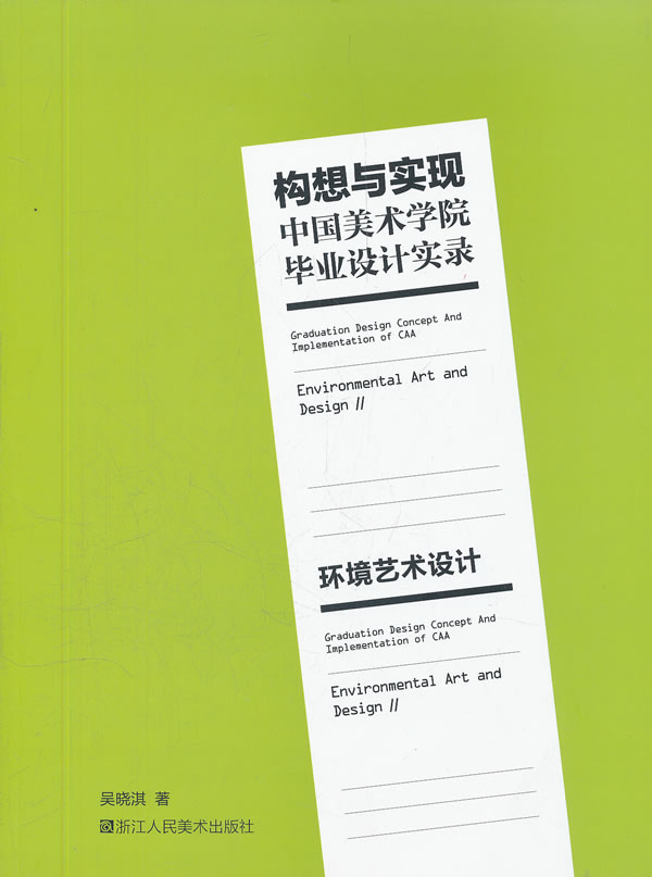 构想与实现中国美术学院毕业设计实录：环境艺术设计图书