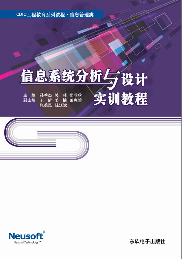 信息系统分析与设计实训教程（CDIO工程教育系列教程）图书