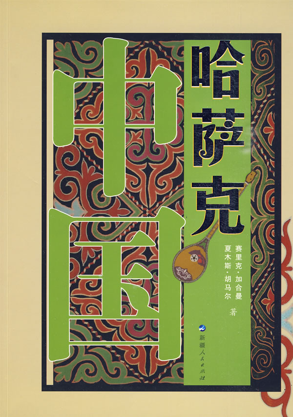 中国哈萨克图书