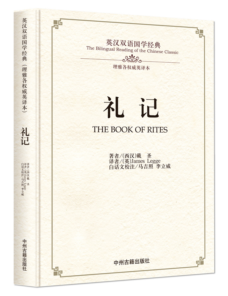 礼记：英汉双语国学经典图书