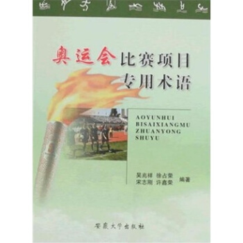 奥运会比赛项目专用术语图书