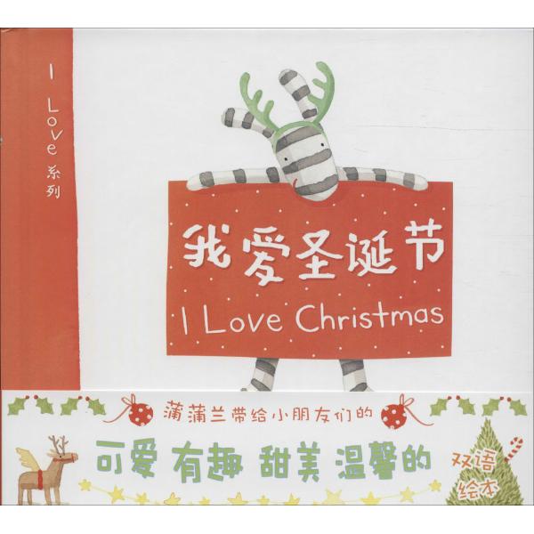 我爱圣诞节(双语绘本)图书