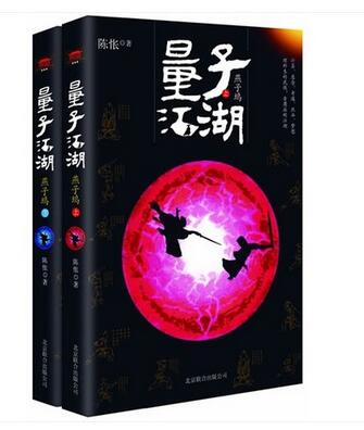 量子江湖·燕子坞（全二册）图书