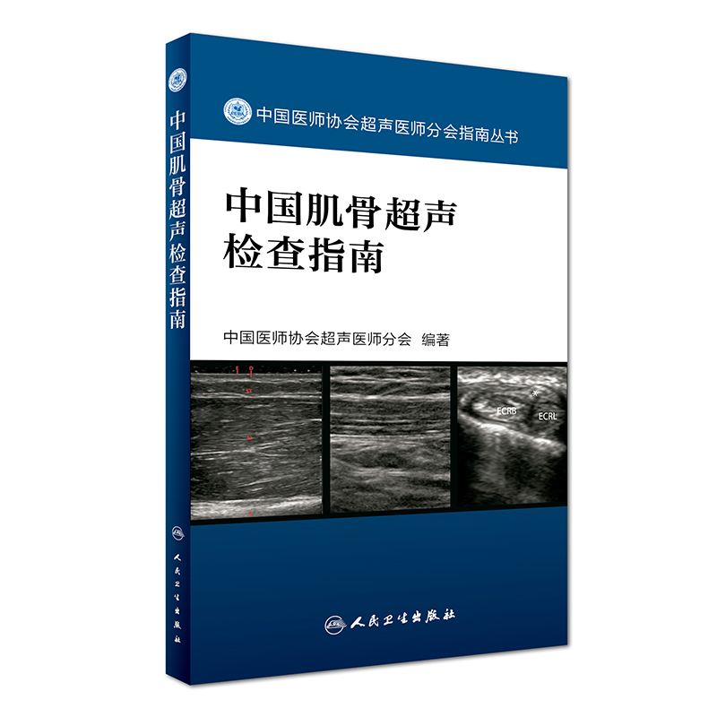 中国肌骨超声检查指南图书