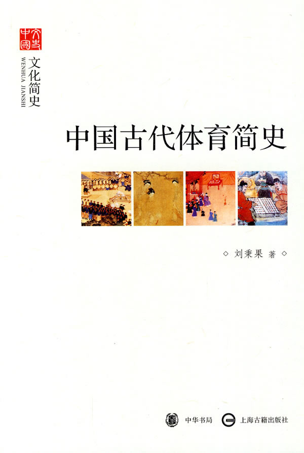 中国古代体育简史图书