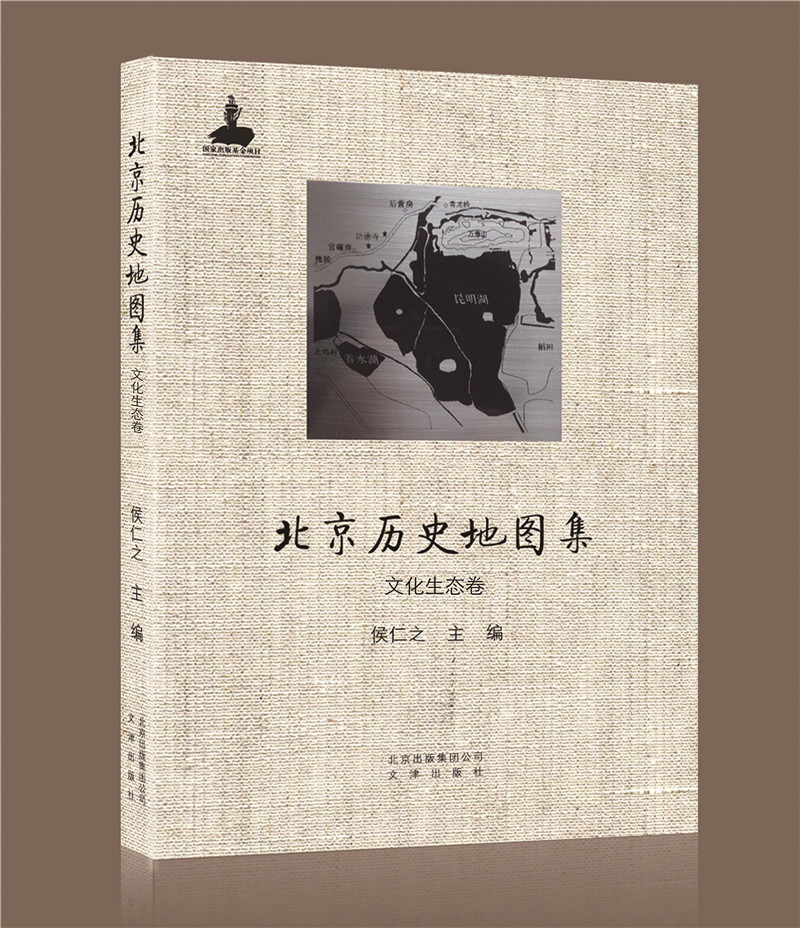 北京历史地图集·文化生态卷图书
