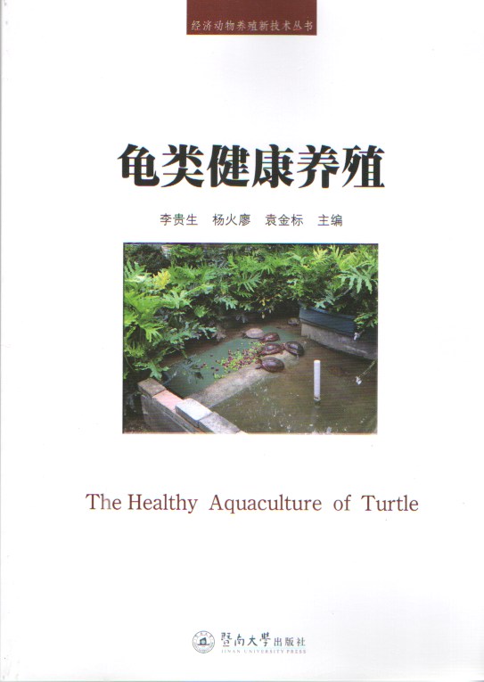 龟类健康养殖图书