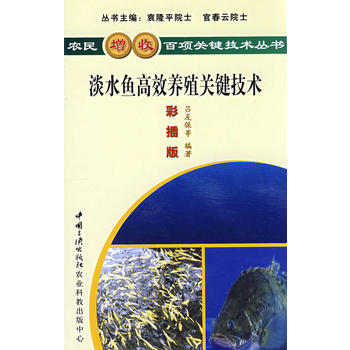 淡水鱼高效养殖关键技术图书