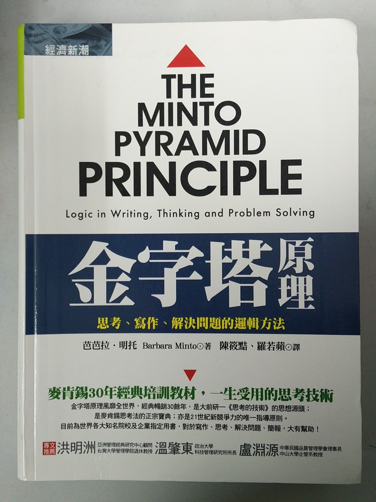 金字塔原理：思考、寫作、解決問題的邏輯方法图书