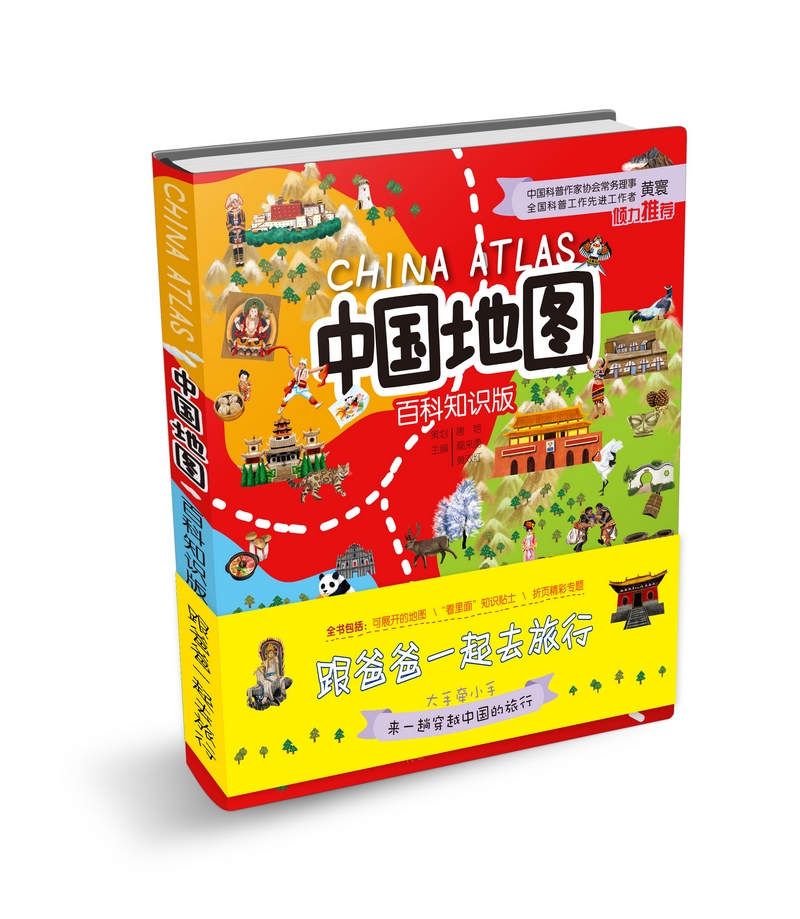 中国地图（百科知识版本）：跟爸爸一起去旅行图书