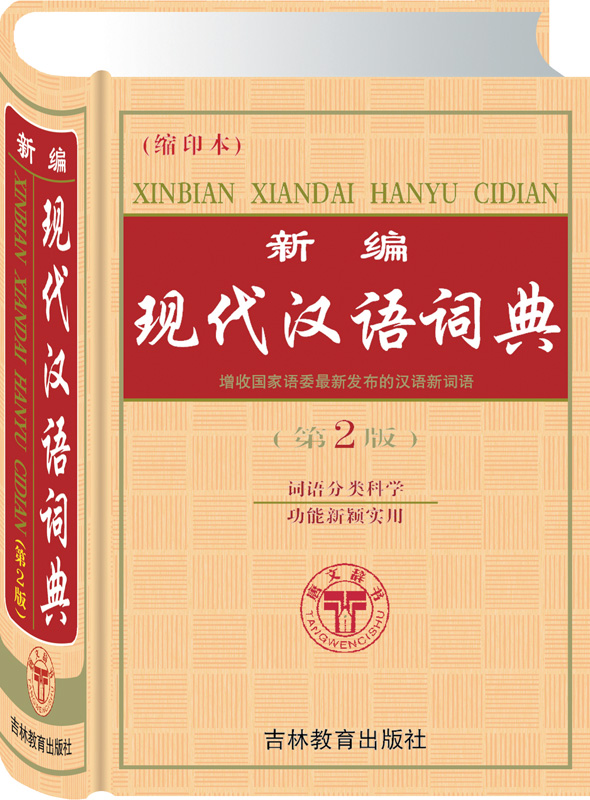 新编现代汉语词典（缩印本）  第2版图书