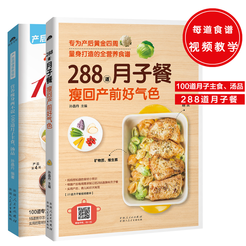 月子饮食餐（共2册）：营养瘦身两不误100道月子主食图书