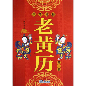 中华民俗老黄历(第2版)图书