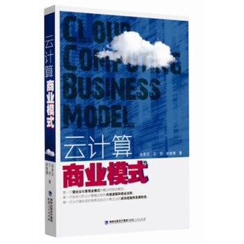 云计算商业模式图书