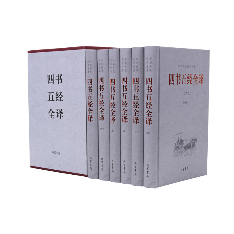 中华传统国学经典 四书五经全译（精装·共6册）图书