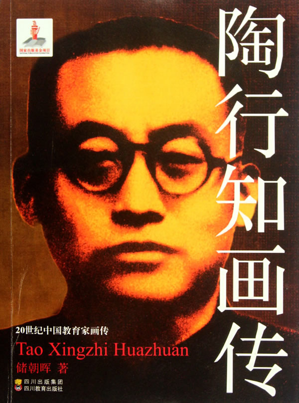 20世纪中国教育家画传之陶行知画传图书