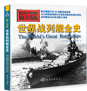 海上力量：世界战列舰全史图书