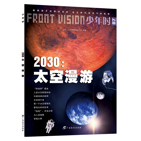 少年时·2030:太空漫游图书