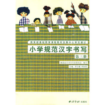 小学规范汉字书写（第三册）图书