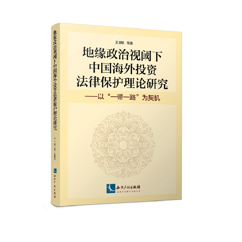 地缘政治视阈下中国海外投资法律保护理论研究：以“一带一路”为契机图书