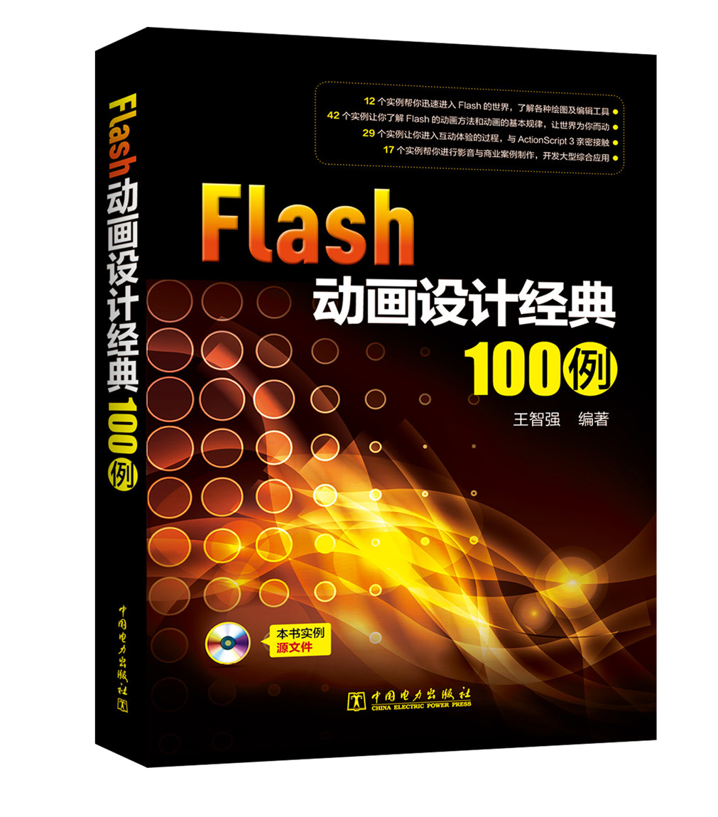 Flash动画设计经典100例图书