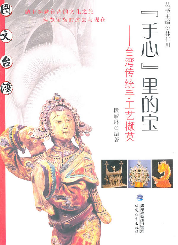 手心里的宝：台湾传统手工艺撷英图书