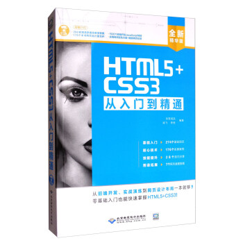 HTML5+CSS3从入门到精通(全新精华版)图书