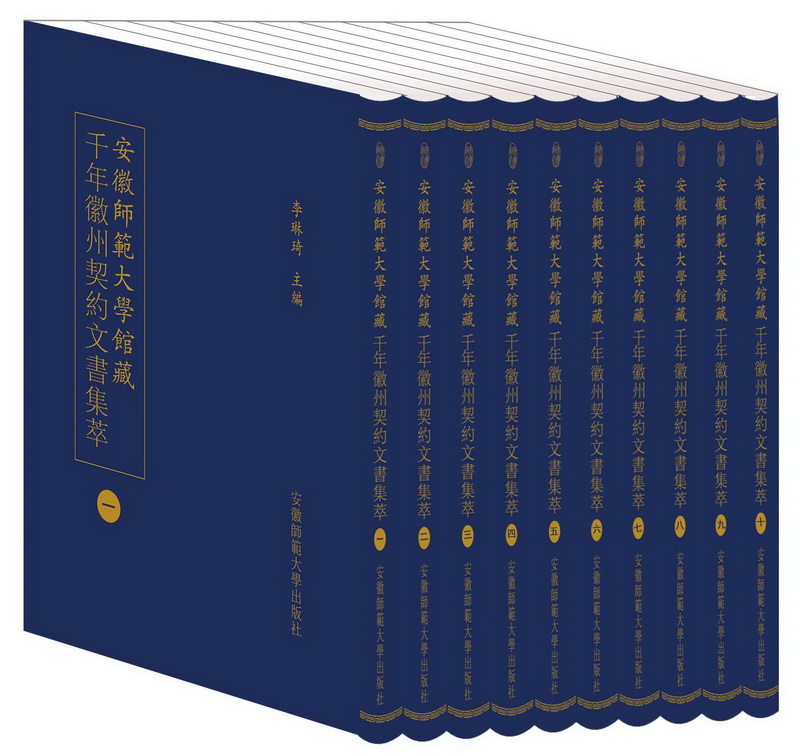 安徽師範大學館藏千年徽州契約文書集萃 (全十册）图书