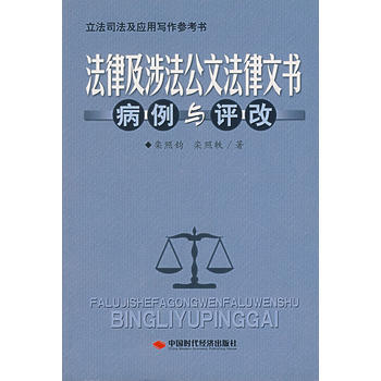 法律及涉法公文法律文书 病理与评改图书