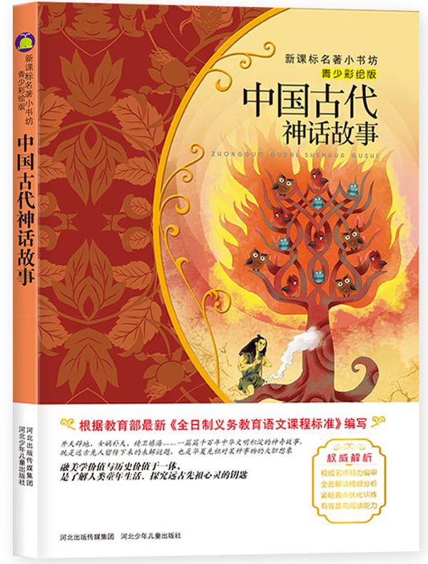 中国古代神话故事(青少彩绘版)图书
